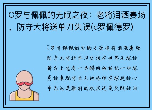 C罗与佩佩的无眠之夜：老将泪洒赛场，防守大将送单刀失误(c罗佩德罗)