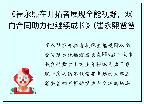 《崔永熙在开拓者展现全能视野，双向合同助力他继续成长》(崔永熙爸爸)