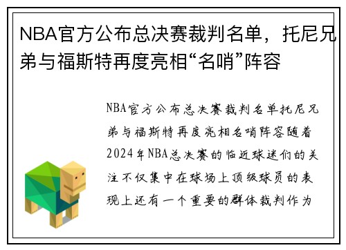 NBA官方公布总决赛裁判名单，托尼兄弟与福斯特再度亮相“名哨”阵容