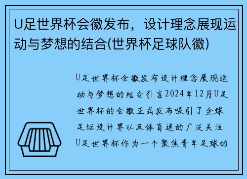 U足世界杯会徽发布，设计理念展现运动与梦想的结合(世界杯足球队徽)