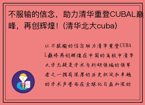 不服输的信念，助力清华重登CUBAL巅峰，再创辉煌！(清华北大cuba)