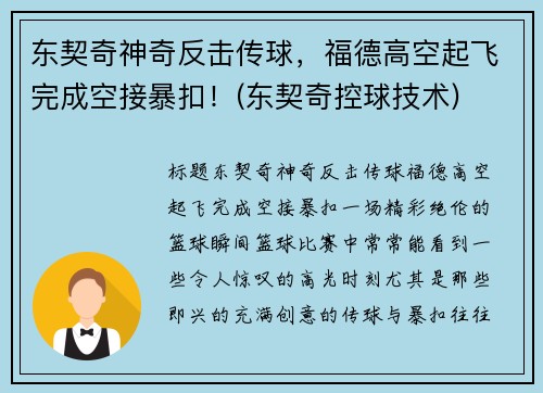 东契奇神奇反击传球，福德高空起飞完成空接暴扣！(东契奇控球技术)