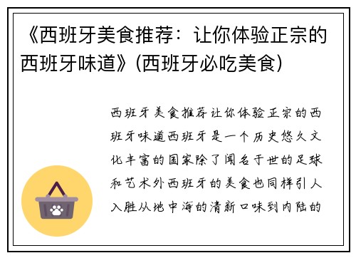 《西班牙美食推荐：让你体验正宗的西班牙味道》(西班牙必吃美食)