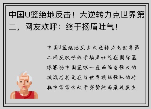 中国U篮绝地反击！大逆转力克世界第二，网友欢呼：终于扬眉吐气！