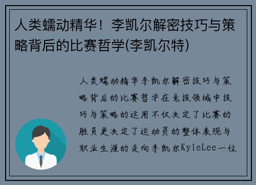 人类蠕动精华！李凯尔解密技巧与策略背后的比赛哲学(李凯尔特)