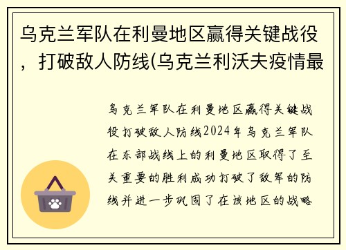 乌克兰军队在利曼地区赢得关键战役，打破敌人防线(乌克兰利沃夫疫情最新消息)