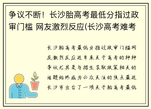 争议不断！长沙胎高考最低分指过政审门槛 网友激烈反应(长沙高考难考吗)