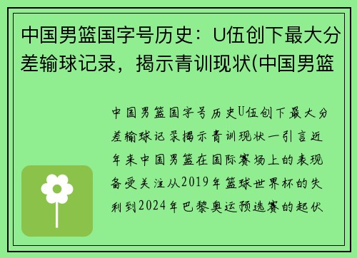 中国男篮国字号历史：U伍创下最大分差输球记录，揭示青训现状(中国男篮50佳球)