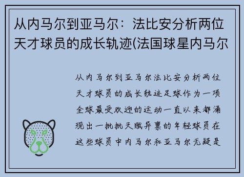 从内马尔到亚马尔：法比安分析两位天才球员的成长轨迹(法国球星内马尔)