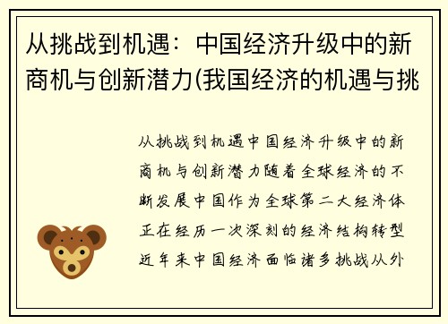 从挑战到机遇：中国经济升级中的新商机与创新潜力(我国经济的机遇与挑战)