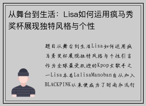 从舞台到生活：Lisa如何运用疯马秀奖杯展现独特风格与个性