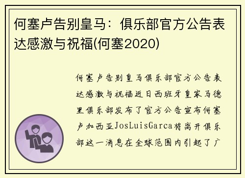 何塞卢告别皇马：俱乐部官方公告表达感激与祝福(何塞2020)