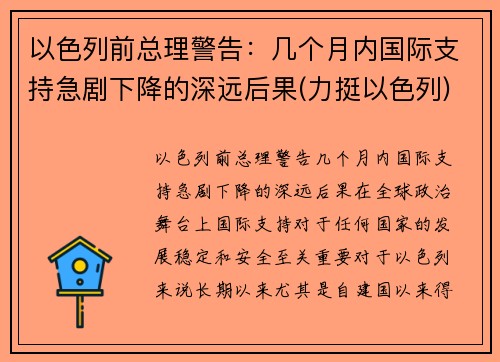 以色列前总理警告：几个月内国际支持急剧下降的深远后果(力挺以色列)